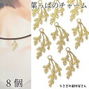 チャーム 葉っぱ 大きめ リーフ 26mm 8個 ゴールド色 シンプル ボタニカル 金属チャーム 植物 アクセサリーパーツ うさぎの素材屋さん ハンドメイドパーツ ペンダントトップに
