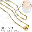 【最大2000円OFF】マラソン限定クーポン!チェーン 完成品 ステンレス 50cm ゴールド色 リングチェーン あずきチェーン 1本 1.5mm幅 手作りアク...