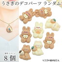 デコパーツ うさぎ いちご りぼん 13mm〜14mm 色柄おまかせ8個 ハンドメイドパーツ 裏面フラット うさぎの素材屋さん アクセサリー ネイルパーツ 動物...
