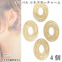 コネクターチャーム オーバル 23mm 4個 ゴールド色 楕円 薄くて軽い 透かしチャーム アクセサリーパーツ うさぎの素材屋さん ハンドメイド パーツ 接続チ...