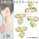 【最大2000円OFF】マラソン限定クーポン!チャーム 花 フラワー 20mm 4個 コネクター 裏カン ゴールド色 3花びら コネクターチャーム 植物 ボタニ...