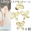 【最大2000円OFF】マラソン限定クーポン!チャーム 花 フラワー 21mm 4個 コネクター 裏カン ゴールド色 4花びら コネクターチャーム 植物 ボタニ...