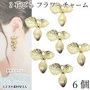 【最大2000円OFF】マラソン限定クーポン!チャーム 花 フラワー 16mm 6個 ペンダントトップに ゴールド色 3花びら 人気の花のパーツ 植物 ボタニカ...
