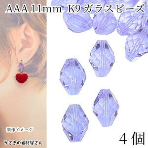 ガラスビーズ 11mm 4個 グレードAAA ライラック パープル 双円錐 多面カットビーズ ガラスパーツ ファセットガラスビーズ アクセサリーパーツ うさぎの素材屋さん K9ガラス
