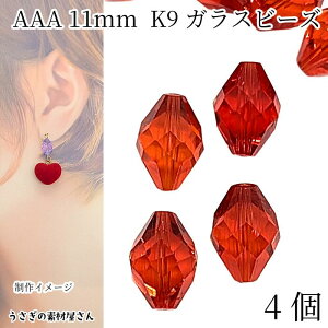 ガラスビーズ 11mm 4個 グレードAAA レッド 赤色 双円錐 多面カットビーズ ガラスパーツ ファセットガラスビーズ アクセサリーパーツ うさぎの素材屋さん K9ガラス