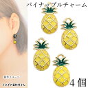 チャーム パイナップル 15mm 4個 フルーツチャーム ハンドメイドパーツ うさぎの素材屋さん 果物 アクセサリー パーツ かわいい キッズ ヘアゴム アクセ...