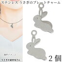 うさぎ チャーム ステンレス製 11mm×14mm 2個 201ステンレス 変色しにくい ウサギ 兎 ハンドメイドパーツ うさぎの素材屋さん アクセサリーパーツ...