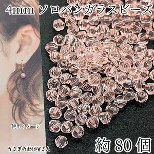 ガラスビーズ ソロバンビーズ 4mm 小さい ガラスパーツ 双円錐 約80個 ピンク アクセサリーパーツ うさぎの素材屋さん ハンドメイド パーツ 水晶のような輝き キラキラ