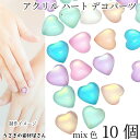 デコパーツ ハート 10mm 色ランダムミックス10個 パステルカラー 光沢のある ぷっくりハート カボション ハンドメイドパーツ うさぎの素材屋さん 貼り付け...