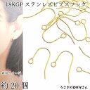【最大2000円OFF】マラソン限定クーポン!フックピアス ピアスパーツ ステンレス 18KGP本金メッキ 20mm 約20個 ゴールド色 フィッシュフックピアス ステンレス製ピアス うさぎの素材屋さん ハンドメイドパーツ