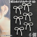 チャームに リボン パーツ シルバー色 13mm 6個 ミニ リボン メタルパーツ 可愛い 人気 ハンドメイドパーツ うさぎの素材屋さん アクセサリーパーツ リ...