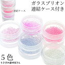 【最大2000円OFF】マラソン限定クーポン!ガラスブリオン 0.8mm~3mm前後 ケース付き 5色セット極小 キャビアブリオン 穴なしガラスビーズ ネイルやレジンに うさぎの素材屋さん ハンドメイドパーツ 小さい ブリオン