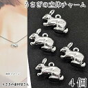 うさぎ チャーム シルバー色 14mm×20mm 4個 アンティーク調 ウサギ 兎 動物 アニマル ハンドメイドパーツ うさぎの素材屋さん アクセサリーパーツ