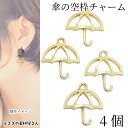 チャーム 傘 14mm 4個 レジン枠 空枠 梅雨 アクセサリーパーツ うさぎの素材屋さん ハンドメイドパーツ 6月 アンブレラ つゆ フレームチャーム