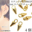 スパイク チャーム ステンレス 6mm 4個 18KGP本金メッキ コーンチャーム シンプル 円錐 アクセサリーパーツ うさぎの素材屋さん ハンドメイドパーツ ...