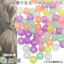 【最大2000円OFF】マラソン限定クーポン!ビーズ 蓄光 8mm 約80個 樽型 バレル型 パステルカラー ランダムミックス 通し穴 発光ビーズ 暗闇で光る 手芸 ポニービーズ うさぎの素材屋さん ハンドメイドパーツ