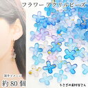 【最大2000円OFF】マラソン限定クーポン!フラワービーズ 12mm 約80個 グラデーション ブルー系 青色 ゴールド塗装 花 ビーズ ハンドメイドパーツ うさぎの素材屋さん アクセサリーパーツ 花パーツ