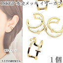【最大2000円OFF】マラソン限定クーポン!イヤーカフ 18KGP本金鍍金 1個 ダブル デザインイヤカフ ノンホールピアス イヤークリップ 変色しにくい アクセサリーパーツ うさぎの素材屋さん 高見え ライトジュエリー