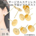 【土日限定☆SS特別クーポン追加!15%オフ!】サージカルステンレス 316ステンレス ピアス パーツ 8mm 平皿 10本 ゴールド色 アレルギー対応 うさぎ...