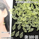 小さい 葉っぱ チャーム リーフビーズ 10mm 約100個 イエローグリーン系 ビーズチャーム リーフ アクリルビーズ 植物 うさぎの素材屋さん ハンドメイドパーツ 手芸 材料