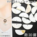 シェルチャーム 淡水シェル 14mm×29mm 約20個 半円 光沢のあるシェル 貝チャーム マリン シェルパーツ 天然素材 アクセサリーパーツ うさぎの素材屋...