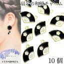 【先着!枚数限定クーポン配布!】【最大2000円OFF】マラソン限定!扇子 チャーム 和風 10mm 10個 ブラック カラーチャーム 小さめ うちわ 和柄 花...
