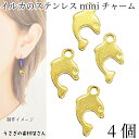 【最大2000円OFF】マラソン限定クーポン!イルカ チャーム ステンレス製 約12×7mm 4個 201ステンレス 変色しにくい ゴールド色 夏 マリンチャー...