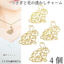 【最大2000円OFF】マラソン限定クーポン!うさぎ チャーム 花 25mm 4個 透かし フラワー 空枠 ラビット バニー ウサギ レジン枠 ゴールド色 リー...