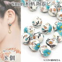 【最大2000円OFF】マラソン限定クーポン!ビーズ 花 和柄 陶器ビーズ 8mm 8個 ターコイズ系 和風 フラワービーズ 花柄プリント お正月 かんざし ハンドメイドパーツ うさぎの素材屋さん アジアン雑貨