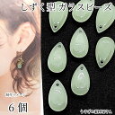 【最大2000円OFF】マラソン限定クーポン!ドロップ ビーズ チャーム 横穴 ティアドロップ パステルグリーン 14mm×8mm 6個 雫 しずく ハンドメイド パーツ うさぎの素材屋さん アクセサリーパーツ