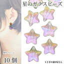 【最大2000円OFF】マラソン限定クーポン!ガラスビーズ 星 10個 13mm オーロラメッキ パープル系 通し穴 シンプル スタービーズ アクセサリーパーツ うさぎの素材屋さん 宇宙雑貨 ハンドメイドパーツ キラキラ ビーズ