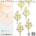 チャーム ハート 星 スターバースト 19mm 6個 クロス 十字架 チャーム アクセサリーパーツ うさぎの素材屋さん キラキラ 宇宙雑貨 天体 ハンドメイドパーツ