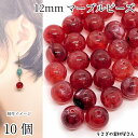 大きめ アクリルビーズ 天然石調 マーブル チェリーレッド 12mm 10個 丸 ラウンド 通し穴 大振りアクセサリー ビーズパーツ うさぎの素材屋さん ハンドメイドパーツ