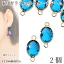コネクターチャーム オーバル 10mm 2個 ブルージルコン系 K9ガラス 多面カット 楕円 ガラスチャーム アクセサリーパーツ うさぎの素材屋さん 連結 ハンドメイドパーツ