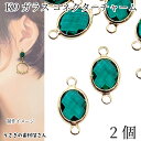 コネクターチャーム オーバル 10mm 2個 エメラルド系 K9ガラス 多面カット 楕円 ガラスチャーム アクセサリーパーツ うさぎの素材屋さん 連結 ハンドメイドパーツ