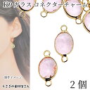 コネクターチャーム オーバル 10mm 2個 ピンク系 K9ガラス 多面カット 楕円 ガラスチャーム アクセサリーパーツ うさぎの素材屋さん 連結 ハンドメイドパーツ