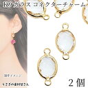 コネクターチャーム オーバル 10mm 2個 クリア 透明 K9ガラス 多面カット 楕円 ガラスチャーム アクセサリーパーツ うさぎの素材屋さん 連結 ハンドメイドパーツ