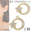 チャーム 星 三日月 ゴールド色 17mm 2個 サークル ラインストーン付き 宇宙モチーフ 天体 宇宙雑貨 ハンドメイドパーツ うさぎの素材屋さん アクセサリーパーツ キラキラ