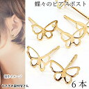 訳アリ ピアス パーツ 蝶 6mm×8mm 6個 空枠 透かし バタフライ ピアスポスト ピアス金具 蝶々 シンプル 小さめピアス アクセサリーパーツ うさぎの...
