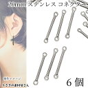 【最大2000円OFF】マラソン限定クーポン!スティックチャーム コネクターチャーム 20mm 6個 ステンレス スティックコネクター ステンレス色 接続チャー...