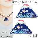 チャーム 富士山 桜 24mm 2個 和風 波模様 さくら 花柄 火山 プリントチャーム 春ハンドメイド パーツ うさぎの素材屋さん アクセサリーパーツ アクリルパーツ