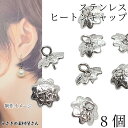 【最大2000円OFF】マラソン限定クーポン!ヒートンキャップ ステンレス製 8個 7mm幅 フラワー カン付き ビーズキャップ ステンレス色 ヒートン付きチャーム フタ 金具 ハンドメイドパーツ うさぎの素材屋さん