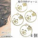 【最大2000円OFF】マラソン限定クーポン!フレーム チャーム 桜 約29mm 4個 空枠 レジン枠 さくら 大きめ 石座付き ハンドメイドパーツ 和風 うさ...