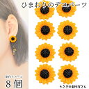 【SS最大半額&2000円OFFクーポン!!】デコパーツ ひまわり 19mm 8個 花 カボション フラワー 樹脂製 向日葵 オレンジ 貼り付け パーツ 夏 デ...