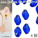 ガラスビーズ 10.5mm 4個 グレードAAA ブルー 双円錐 らせん状 多面カットビーズ ファセットガラスビーズ アクセサリーパーツ うさぎの素材屋さん K...