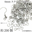 【最大2000円OFF】マラソン限定クーポン!丸カン ステンレス製 4mm ハンドメイド用 金具 ステンレス色 約200個 基礎金具 接続金具 マルカン アクセサリーパーツ うさぎの素材屋さん アレルギー対策に