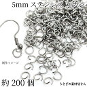 【最大2000円OFF】マラソン限定クーポン!丸カン ステンレス製 5mm ハンドメイド用 金具 ステンレス色 約200個 基礎金具 接続金具 マルカン アクセサリーパーツ うさぎの素材屋さん アレルギー対策に