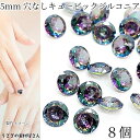 【最大2000円OFF】マラソン限定クーポン!キュービックジルコニア 5mm 8個 カラフル系 ルース グレードA ダイヤカット 高品質 ストーン ネイルパーツ...