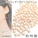 【最大2000円OFF】マラソン限定クーポン!雫 アクリルチャーム 5mm×4mm 約90個 ドロップ ビーズ チャーム ベージュ パステルカラー しずく ハンドメイドパーツ うさぎの素材屋さん アクセサリーパーツ