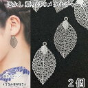 【当店さらにP+5倍!】本日限定最大1,000円クーポン!チャーム 36mm 葉っぱ 2個 薄い メタルチャーム ロジウム色 透かしデザイン 葉脈 リーフ レジ...